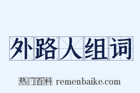 外路人组词是什么意思的图片